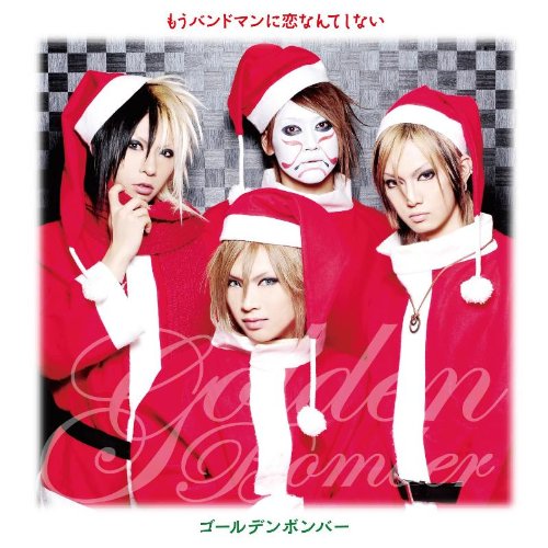もうバンドマンに恋なんてしない(初回限定盤) | ゴールデンボンバー
