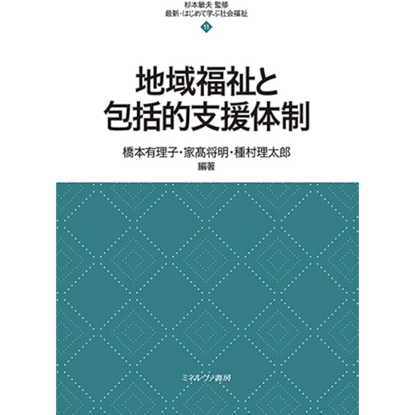 地域福祉と包括的支援体制 (新・社会福祉士養成課程対応) | 木下 聖