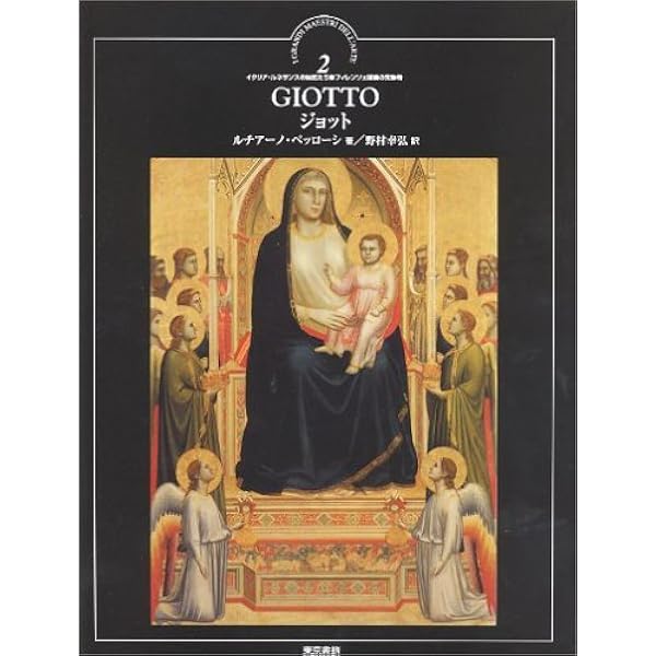 フラ・アンジェリコ:天使が描いた「光の絵画」 (「知の再発見」双書157