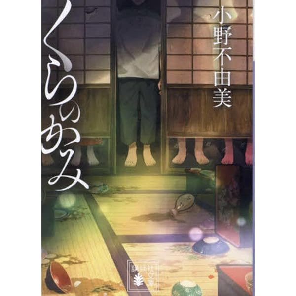 Amazon.co.jp: 緑の我が家 Home,Green Home (角川文庫) : 小野 不由美: 本