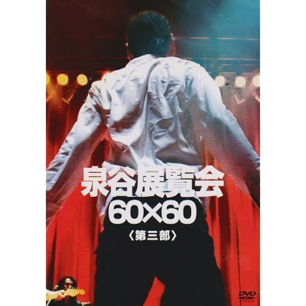 Amazon.co.jp: 泉谷展覧会 60×60 ＜第2部＞ [DVD] : 泉谷しげる, 泉谷