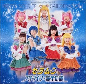ミュージカル美少女戦士セーラームーン スターライツ☆流星伝説