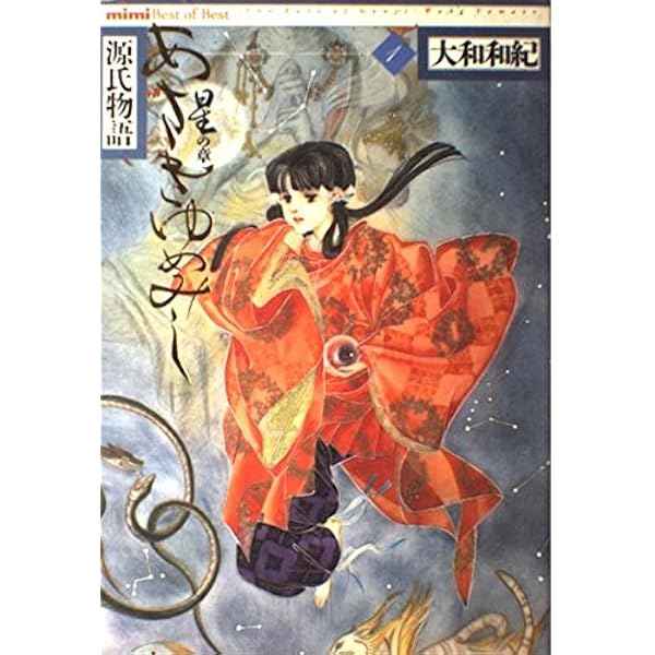 Amazon.co.jp: あさきゆめみし 4 月の章: 源氏物語 (mimi Best of Best