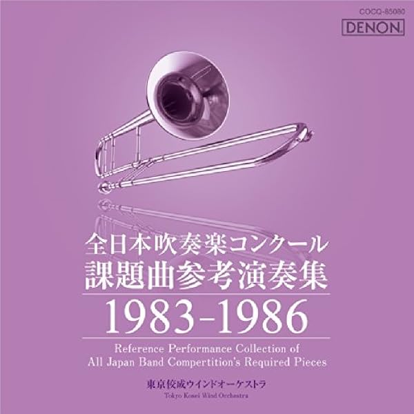Amazon.co.jp: 全日本吹奏楽コンクール課題曲参考演奏集 1987-1990