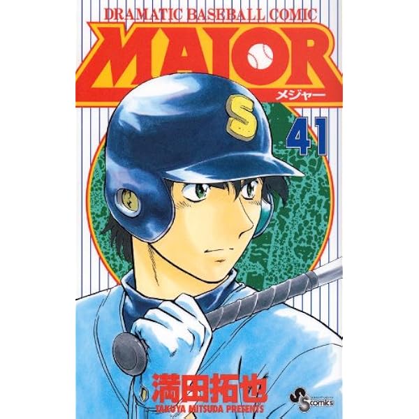 Major―Dramatic baseball comic (40) (少年サンデーコミックス) | 満田