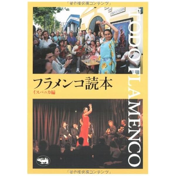 フラメンコの歴史 | 浜田 滋郎 |本 | 通販 | Amazon