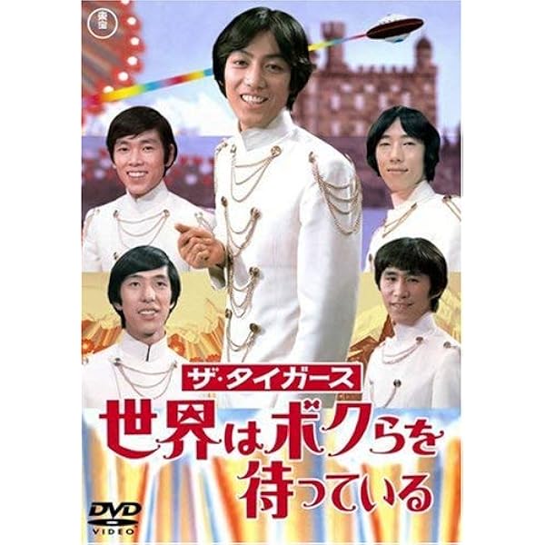 Amazon.co.jp: ザ・タイガース フォーエヴァー DVD BOX -ライヴ&モア