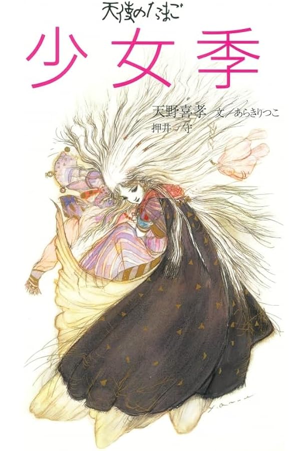 THE ART OF 天使のたまご 増補改訂復刻版 | アニメージュ編集部 |本