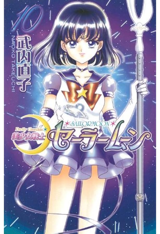 美少女戦士セーラームーン新装版(12) (KCデラックス) | 武内 直子 |本