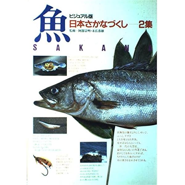 Amazon.co.jp: 日本さかなづくし 4集 ビジュアル版 : 阿部 宗明