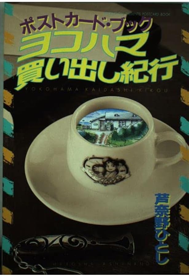 Amazon.co.jp: ヨコハマ買い出し紀行 芦奈野ひとし画集 : 芦奈野