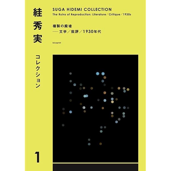 小説的強度 | スガ 秀実 |本 | 通販 | Amazon