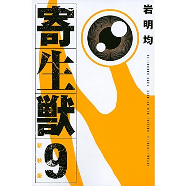 新装版 寄生獣(7) (KCデラックス) | 岩明 均 |本 | 通販 | Amazon