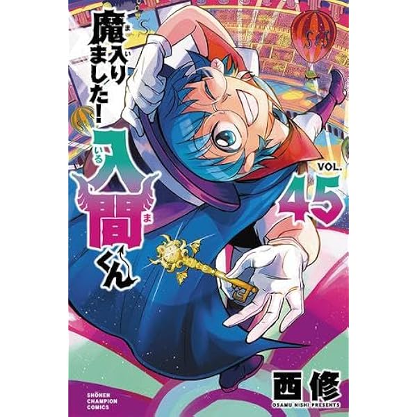 魔入りました!入間くん コミック 1-42巻セット (秋田書店) | 西修 |本