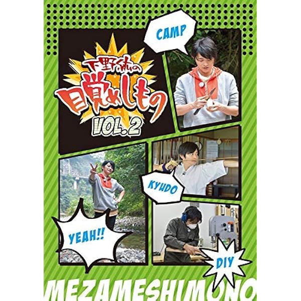 Amazon.co.jp: 下野紘の目覚めしもの Vol．1 : DVD