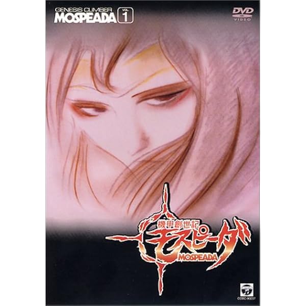 Amazon.co.jp: 機甲創世記モスピーダ 全6巻セット [マーケットプレイス