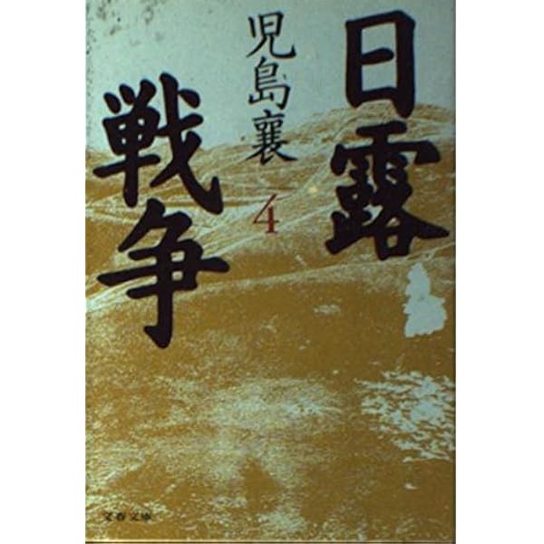 日露戦争 1 (文春文庫 こ 2-46) | 児島 襄 |本 | 通販 | Amazon