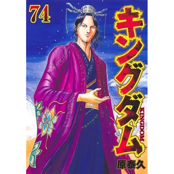 キングダム コミック 1-73巻セット (集英社) |本 | 通販 | Amazon