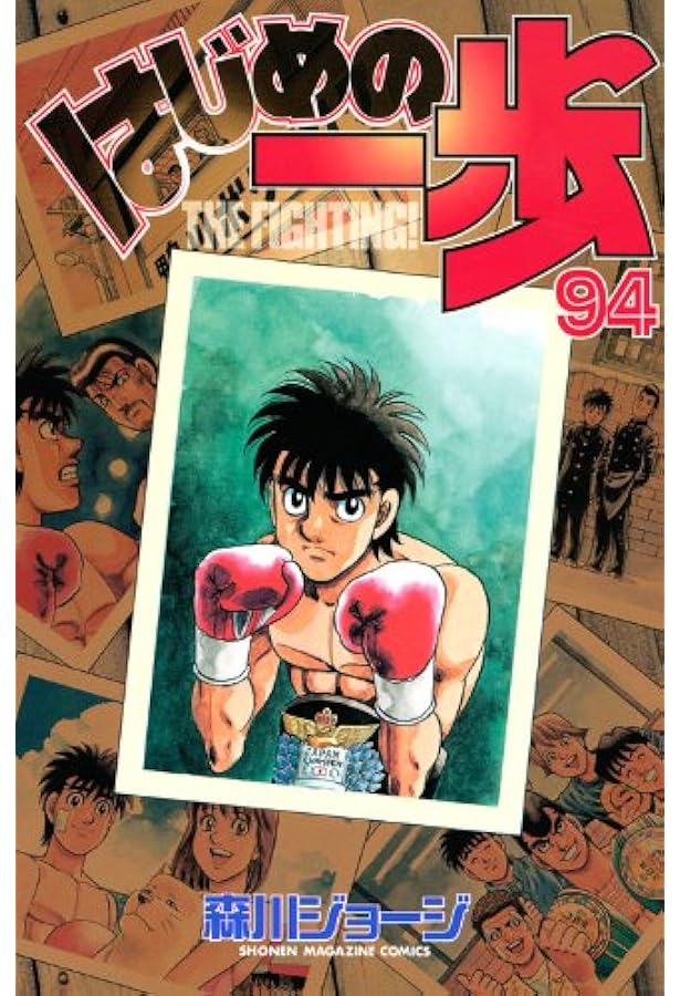 はじめの一歩(91) | 森川 ジョージ |本 | 通販 | Amazon