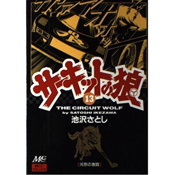 サーキットの狼 19 | 池沢 さとし |本 | 通販 | Amazon