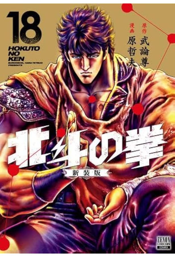 北斗の拳 全27巻完結 [マーケットプレイス コミックセット] | 原 哲夫