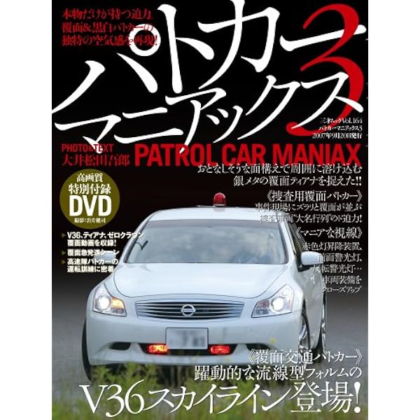 パトカーマニアックス8 (三才ムック vol.550) | 大井松田 吾郎 |本