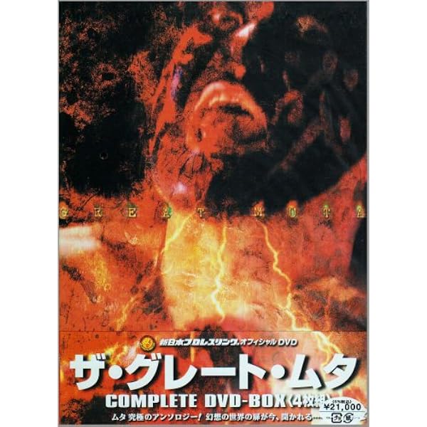 Amazon.co.jp: GREAT MUTA大全集~神秘の毒霧伝説1990-2008~ 公式完全