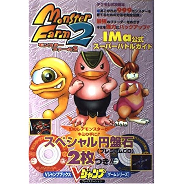 モンスターファーム2IMa公式ブリーディングガイド (Vジャンプブックス
