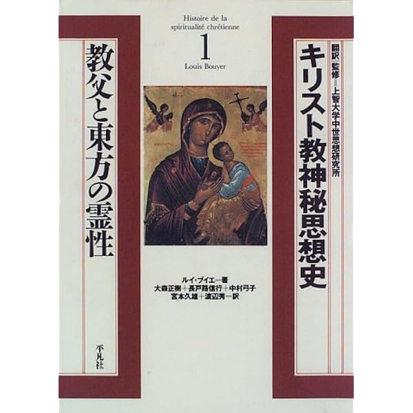 キリスト教神秘思想史 3 | ルイ コニェ, Cognet,Louis, 辰典, 磯見, 好