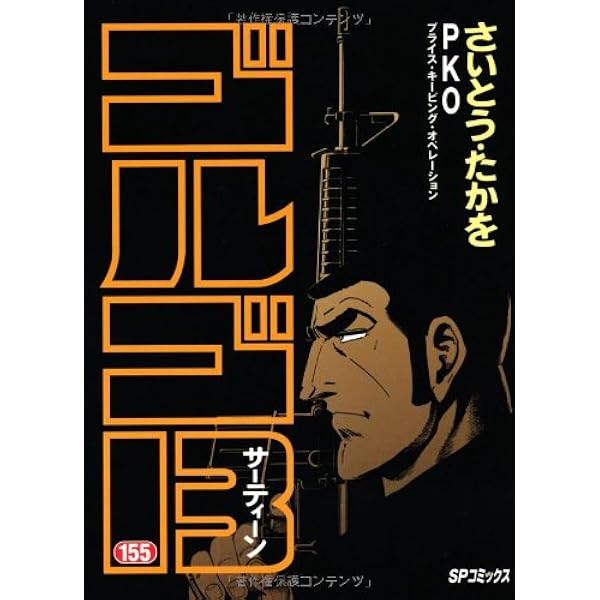 ゴルゴ13 (153) (SPコミックス) | さいとう たかを |本 | 通販 | Amazon
