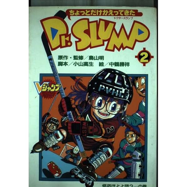 ちょっとだけかえってきたDr.SLUMP 1 (Vジャンプブックス コミック