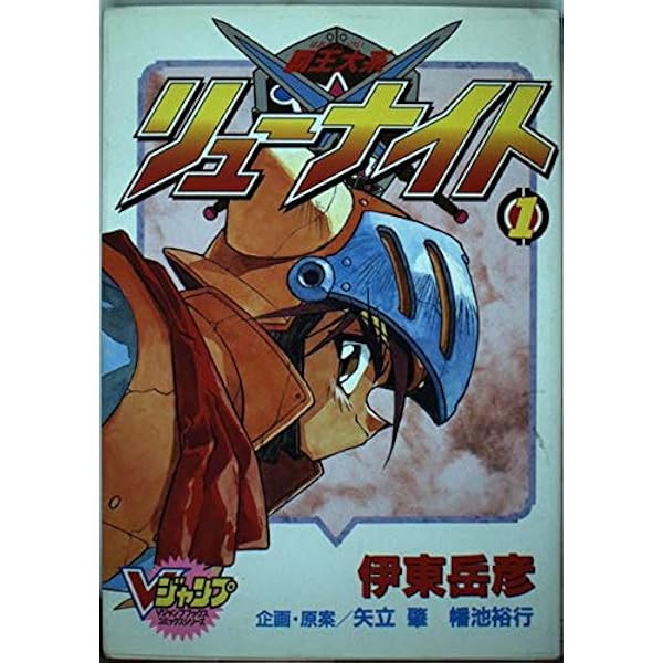 Amazon.co.jp: 覇王大系リューナイト 全3巻完結 [マーケットプレイス