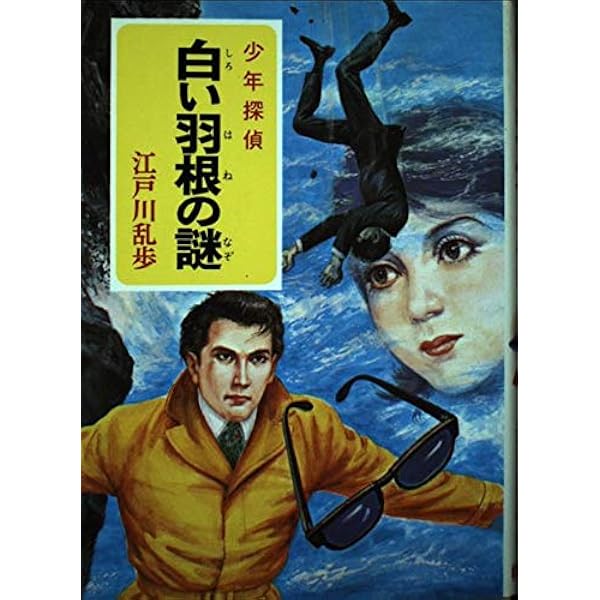 少年探偵江戸川乱歩全集〈39〉死の十字路 | 江戸川 乱歩, 山内 秀一