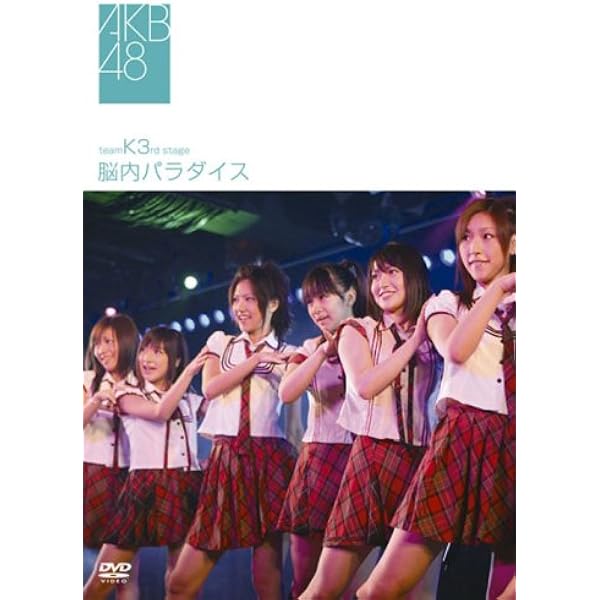 Amazon.co.jp: team K 5th stage 逆上がり [DVD] : AKB48: DVD