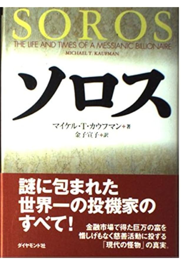 Amazon.co.jp: ジョージ・ソロス : ジョージ ソロス, Soros,George: 本