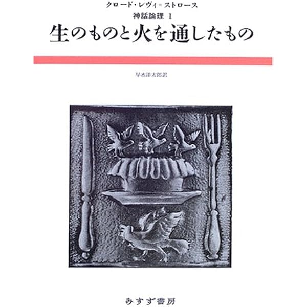 食卓作法の起源 (神話論理 3) | クロード レヴィ=ストロース, 渡辺 公