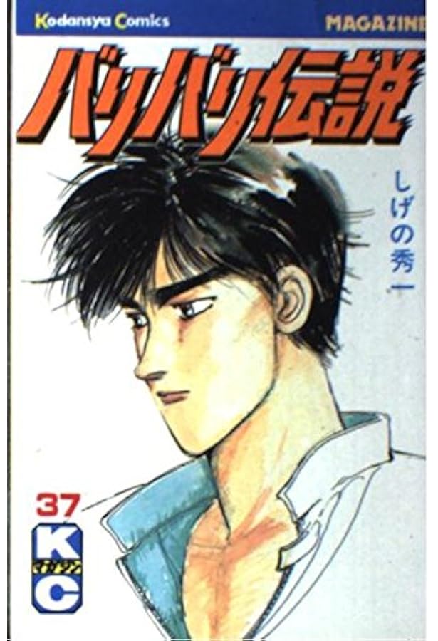 バリバリ伝説 38 (REKC) | しげの 秀一 |本 | 通販 | Amazon