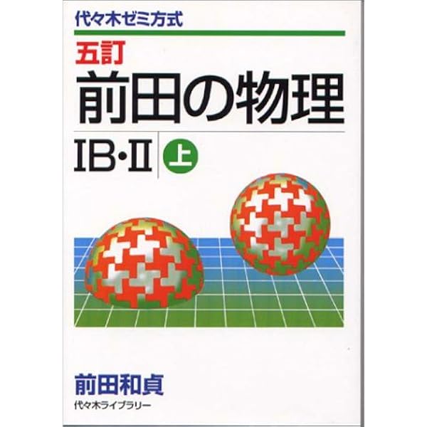 Amazon.co.jp: 和田秀樹のハイグローバル物理: 物理がわかる重要例解73