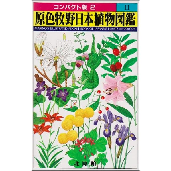 原色牧野日本植物図鑑 1 (コンパクト版 1) | 牧野 富太郎 |本 | 通販