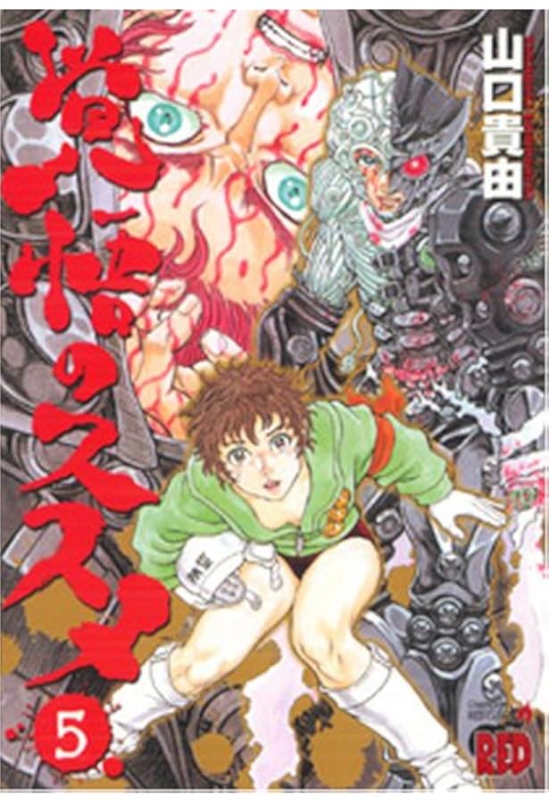 覚悟のススメ! 新装版 コミック 全5巻完結セット (チャンピオンRED