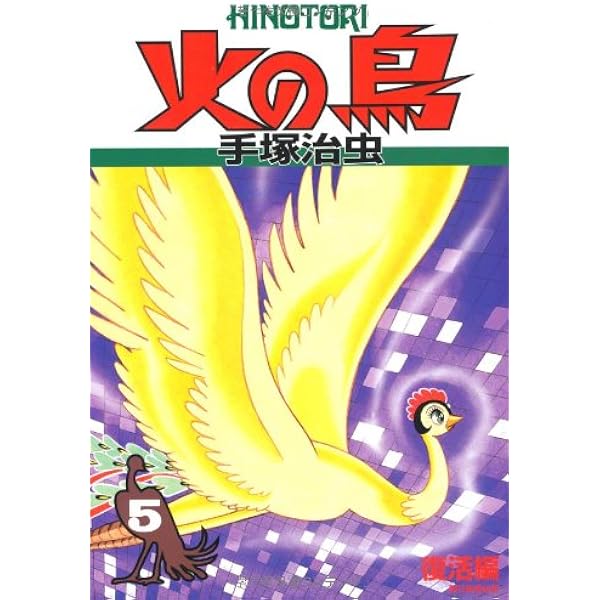 火の鳥6 | 手塚治虫 |本 | 通販 | Amazon