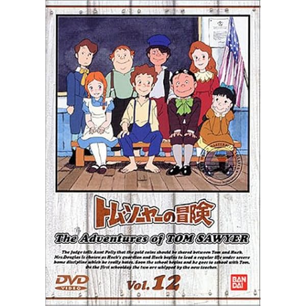 Amazon.co.jp: トム・ソーヤーの冒険 [レンタル落ち] (全12巻