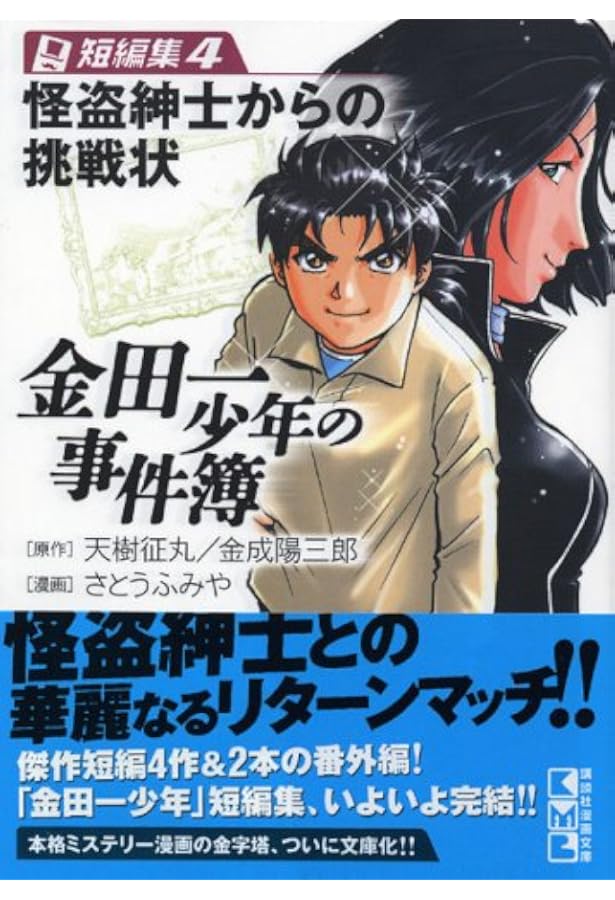 金田一少年の事件簿 短編集(1) (講談社漫画文庫 さ 9-24) | さとう
