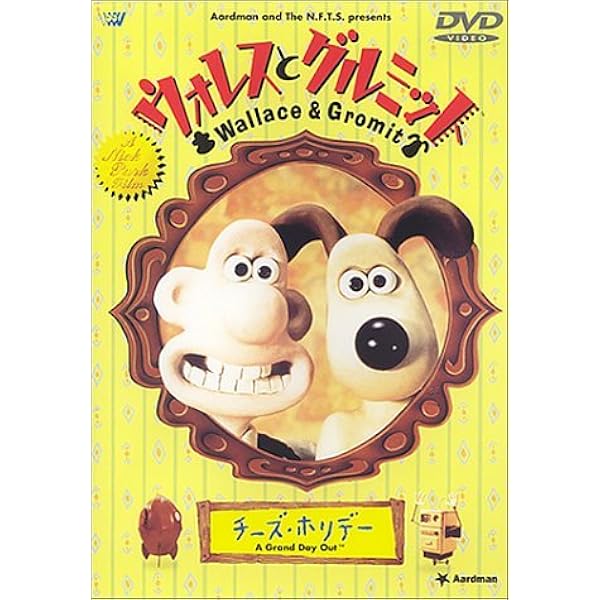 Amazon.co.jp: ウォレスとグルミットのおすすめ生活 [レンタル落ち] : DVD