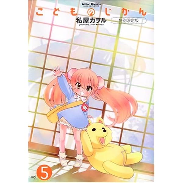 こどものじかん(6)特別限定版 (アクションコミックス) | 私屋カヲル