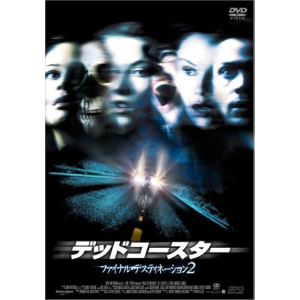 Amazon.co.jp: ファイナル・デスティネーション、デッドコースター