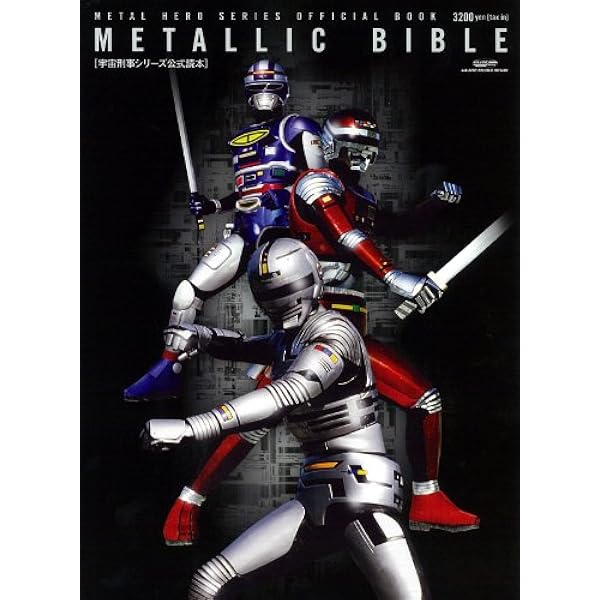 宇宙刑事ギャバン・シャリバン・シャイダートリロジーBOX