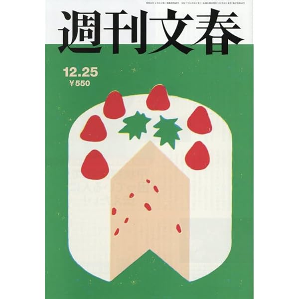 週刊文春 (2025年12月18日号) |本 | 通販 | Amazon