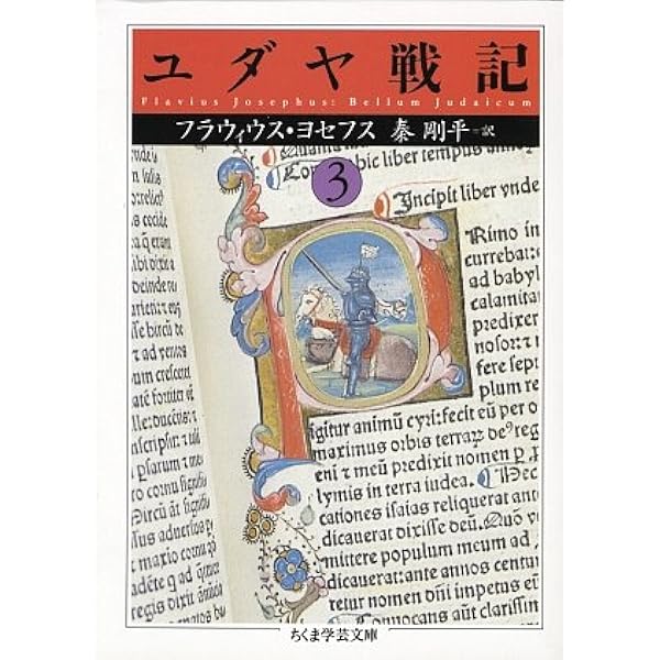 Amazon.co.jp: ユダヤ戦記 全3巻セット : フラウィウス・ヨセフス: 本