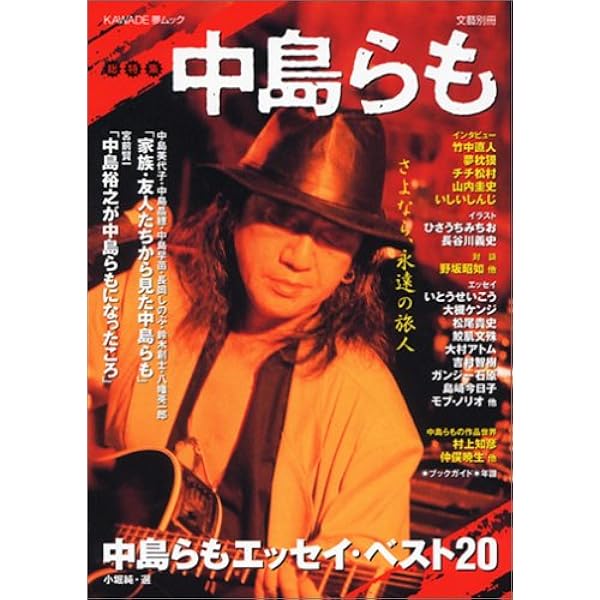 Amazon.co.jp: 増補新版 中島らも (文藝別冊/KAWADE夢ムック) : 本